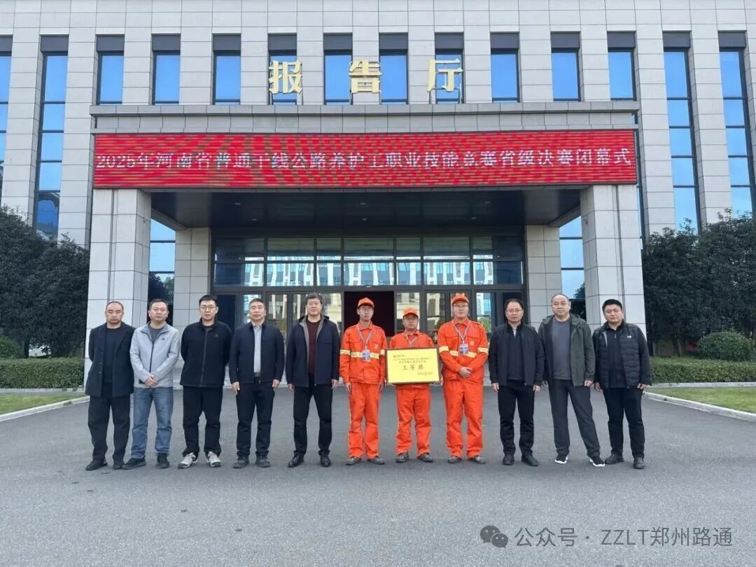 匠心護航 載譽而歸 ——鄭州路通在2025年省級養(yǎng)護工職業(yè)技能競賽斬獲佳績