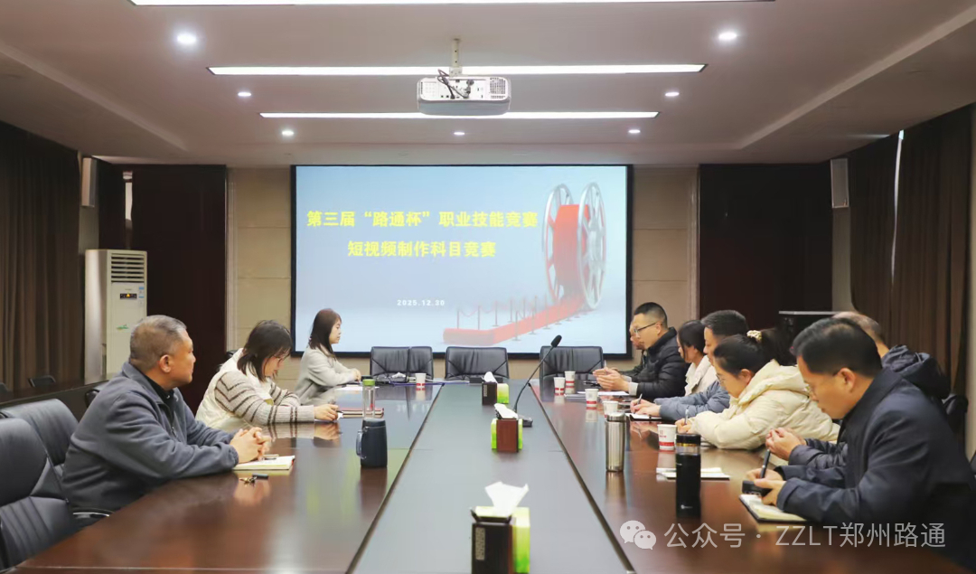 路通公司黨委辦公室圓滿完成第三屆“路通杯”職業(yè)技能競賽短視頻制作比賽